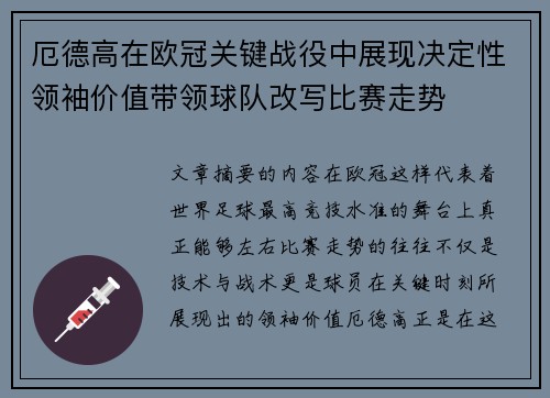 厄德高在欧冠关键战役中展现决定性领袖价值带领球队改写比赛走势