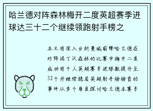 哈兰德对阵森林梅开二度英超赛季进球达三十二个继续领跑射手榜之