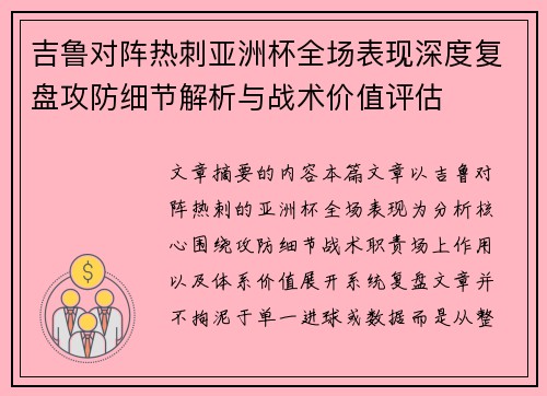 吉鲁对阵热刺亚洲杯全场表现深度复盘攻防细节解析与战术价值评估