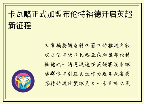 卡瓦略正式加盟布伦特福德开启英超新征程