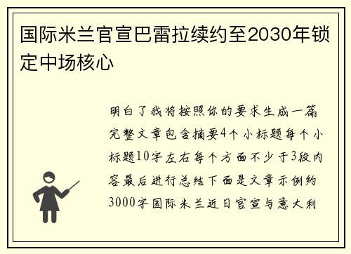 国际米兰官宣巴雷拉续约至2030年锁定中场核心