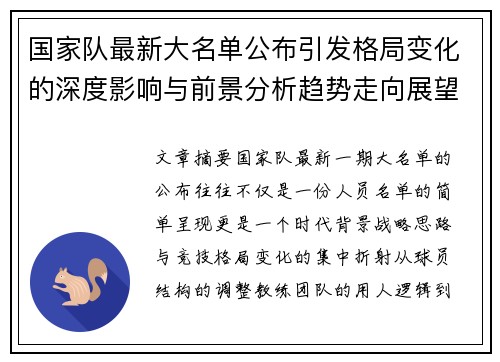 国家队最新大名单公布引发格局变化的深度影响与前景分析趋势走向展望