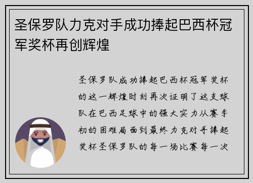 圣保罗队力克对手成功捧起巴西杯冠军奖杯再创辉煌