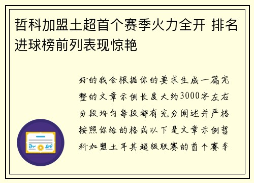 哲科加盟土超首个赛季火力全开 排名进球榜前列表现惊艳