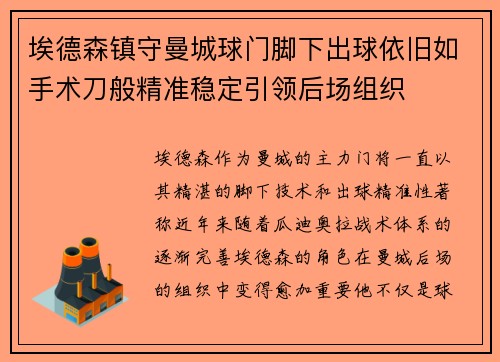 埃德森镇守曼城球门脚下出球依旧如手术刀般精准稳定引领后场组织