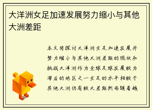 大洋洲女足加速发展努力缩小与其他大洲差距