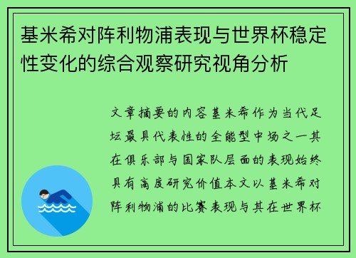 基米希对阵利物浦表现与世界杯稳定性变化的综合观察研究视角分析