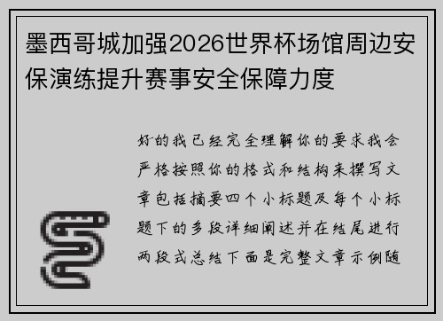 墨西哥城加强2026世界杯场馆周边安保演练提升赛事安全保障力度