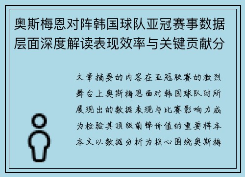 奥斯梅恩对阵韩国球队亚冠赛事数据层面深度解读表现效率与关键贡献分析