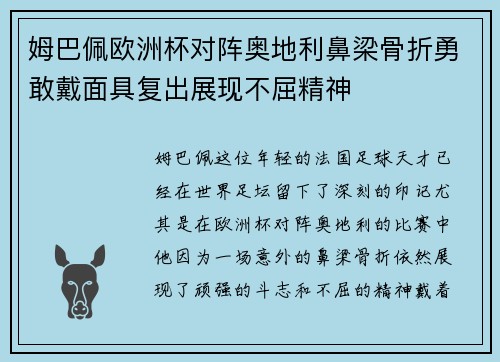 姆巴佩欧洲杯对阵奥地利鼻梁骨折勇敢戴面具复出展现不屈精神