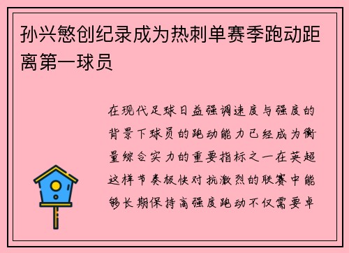 孙兴慜创纪录成为热刺单赛季跑动距离第一球员