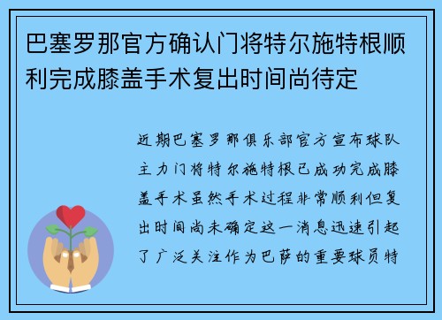 巴塞罗那官方确认门将特尔施特根顺利完成膝盖手术复出时间尚待定