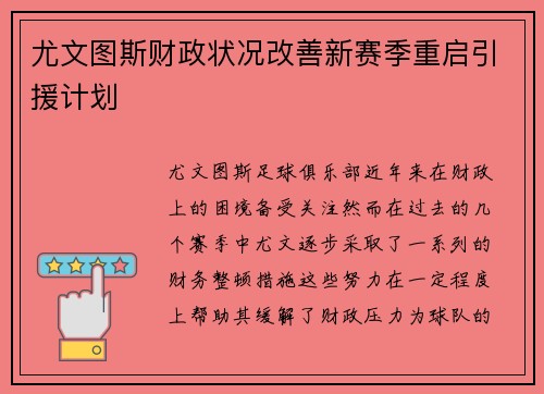 尤文图斯财政状况改善新赛季重启引援计划