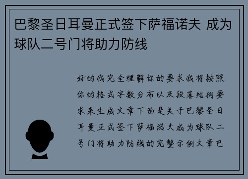 巴黎圣日耳曼正式签下萨福诺夫 成为球队二号门将助力防线