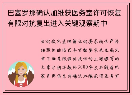 巴塞罗那确认加维获医务室许可恢复有限对抗复出进入关键观察期中