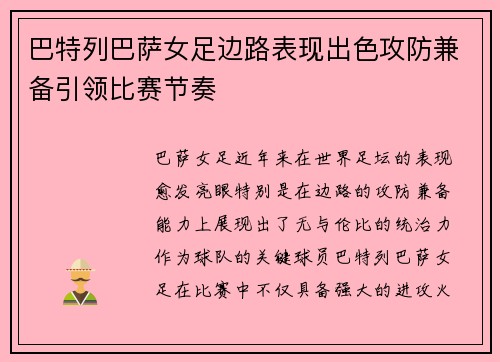 巴特列巴萨女足边路表现出色攻防兼备引领比赛节奏