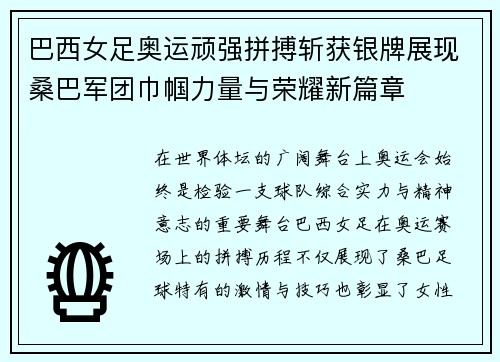巴西女足奥运顽强拼搏斩获银牌展现桑巴军团巾帼力量与荣耀新篇章