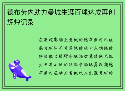德布劳内助力曼城生涯百球达成再创辉煌记录