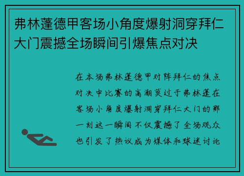 弗林蓬德甲客场小角度爆射洞穿拜仁大门震撼全场瞬间引爆焦点对决