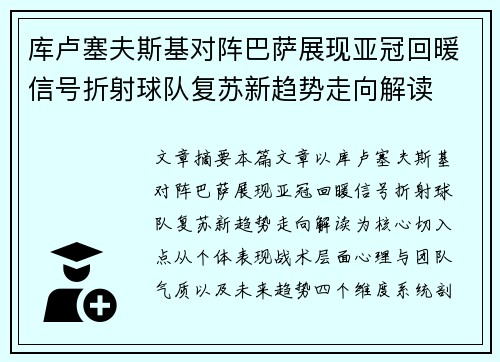库卢塞夫斯基对阵巴萨展现亚冠回暖信号折射球队复苏新趋势走向解读