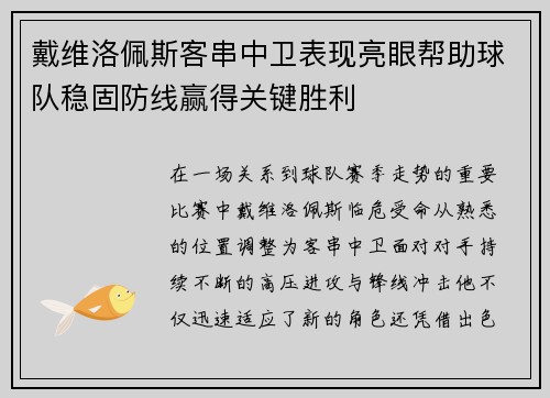 戴维洛佩斯客串中卫表现亮眼帮助球队稳固防线赢得关键胜利