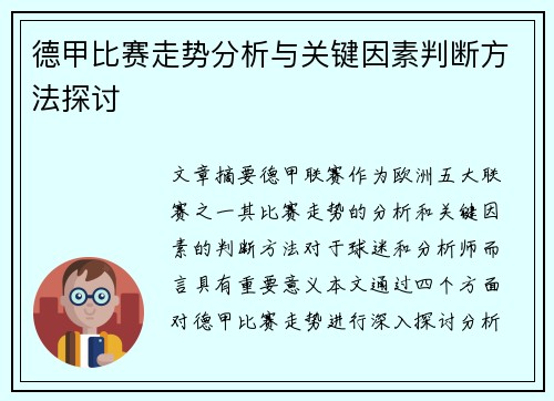 德甲比赛走势分析与关键因素判断方法探讨