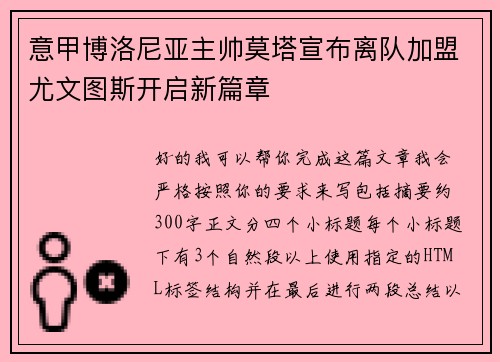 意甲博洛尼亚主帅莫塔宣布离队加盟尤文图斯开启新篇章