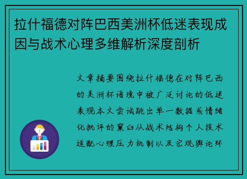 拉什福德对阵巴西美洲杯低迷表现成因与战术心理多维解析深度剖析