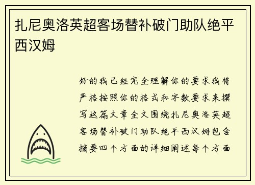 扎尼奥洛英超客场替补破门助队绝平西汉姆