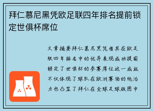 拜仁慕尼黑凭欧足联四年排名提前锁定世俱杯席位