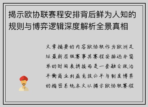 揭示欧协联赛程安排背后鲜为人知的规则与博弈逻辑深度解析全景真相