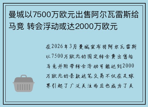 曼城以7500万欧元出售阿尔瓦雷斯给马竞 转会浮动或达2000万欧元