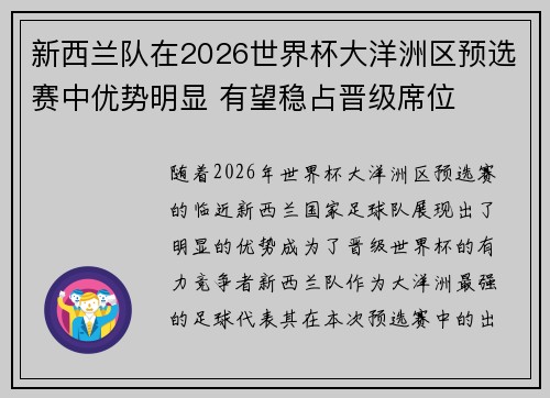 新西兰队在2026世界杯大洋洲区预选赛中优势明显 有望稳占晋级席位