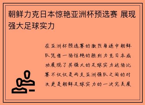 朝鲜力克日本惊艳亚洲杯预选赛 展现强大足球实力