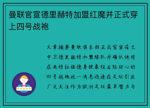曼联官宣德里赫特加盟红魔并正式穿上四号战袍