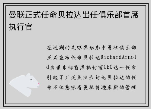 曼联正式任命贝拉达出任俱乐部首席执行官
