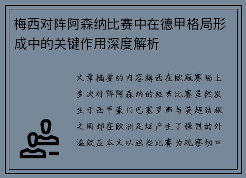 梅西对阵阿森纳比赛中在德甲格局形成中的关键作用深度解析