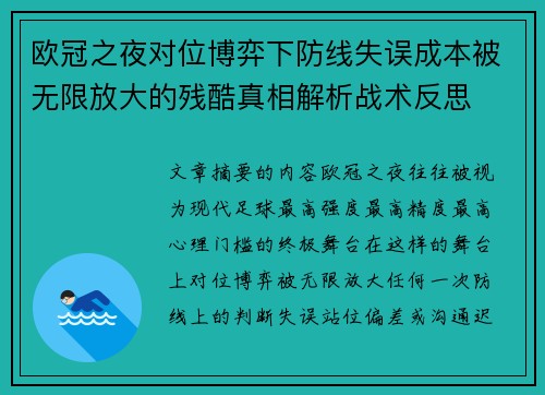 欧冠之夜对位博弈下防线失误成本被无限放大的残酷真相解析战术反思