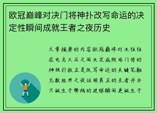 欧冠巅峰对决门将神扑改写命运的决定性瞬间成就王者之夜历史
