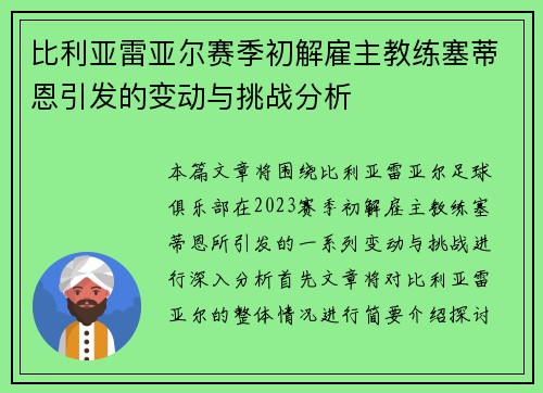 比利亚雷亚尔赛季初解雇主教练塞蒂恩引发的变动与挑战分析