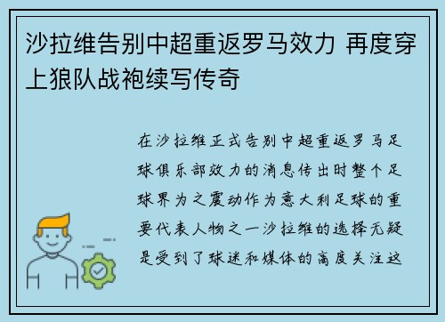 沙拉维告别中超重返罗马效力 再度穿上狼队战袍续写传奇
